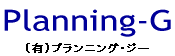 Planning-G �i�L�j�v�����j���O�E�W�[